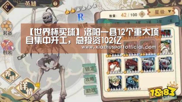 【世界杯买球】洛阳一县12个重大项目集中开工,总投资102亿(图1) 世界杯下注