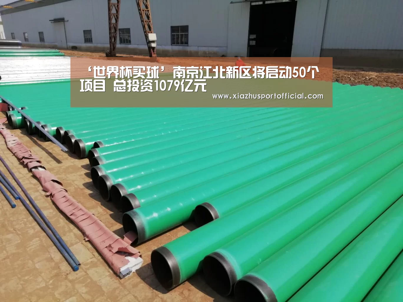 ‘世界杯买球’南京江北新区将启动50个项目 总投资1079亿元(图1) 世界杯买球