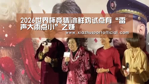 2026世界杯竞猜|冰鲜鸡试点有“雷声大雨点小”之嫌(图1) 世界杯下注官网