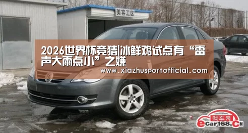 2026世界杯竞猜|冰鲜鸡试点有“雷声大雨点小”之嫌(图4) 世界杯买球