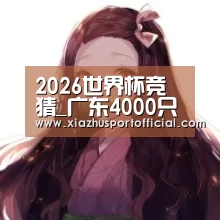 世界杯下注
