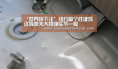 ‘世界杯下注’纽约最个性建筑 这栋摩天大楼确实不一般(图1) 世界杯下注官网