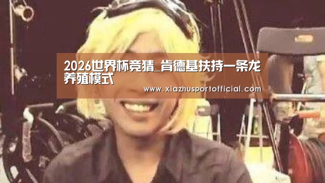 2026世界杯竞猜_肯德基扶持一条龙养殖模式(图2) 世界杯买球