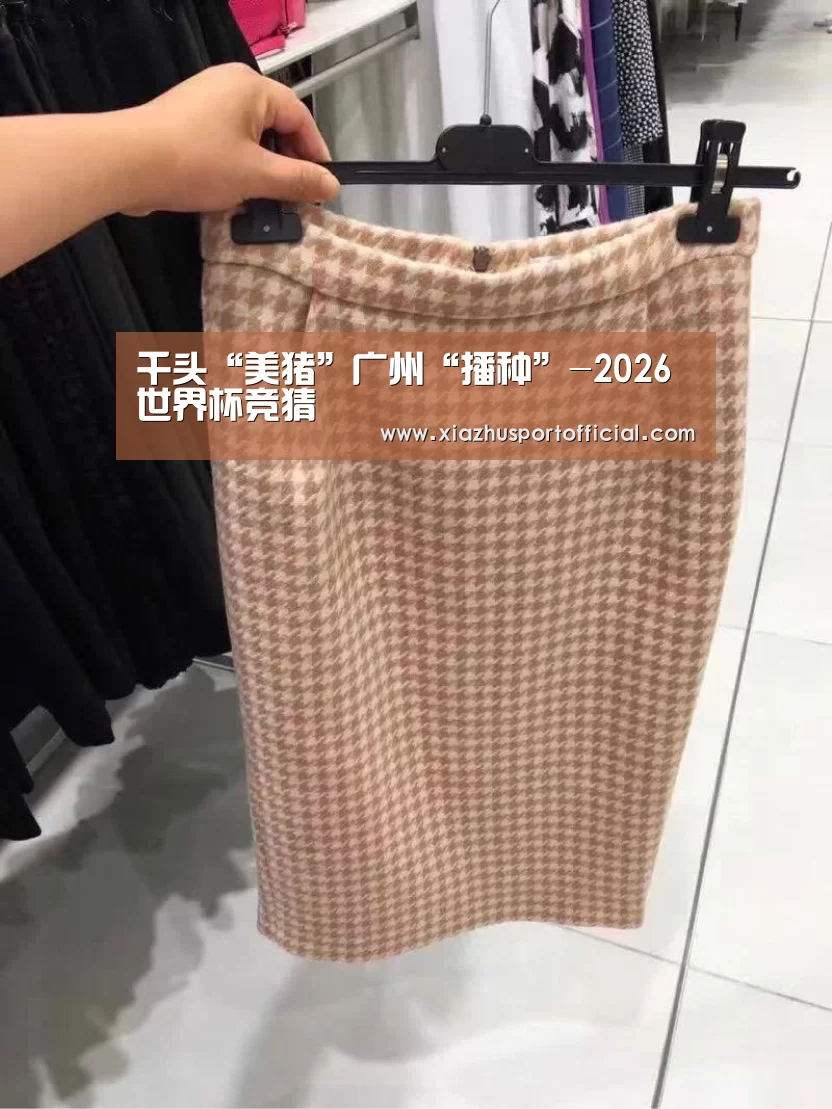 千头“美猪”广州“播种”-2026世界杯竞猜(图1) 世界杯下注
