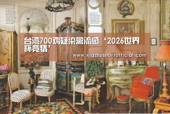 台湾700鸡疑染禽流感‘2026世界杯竞猜’(图3) 世界杯下注