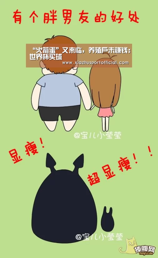 “火箭蛋”又来临,养殖户未赚钱:世界杯买球(图1) 2026世界杯竞猜