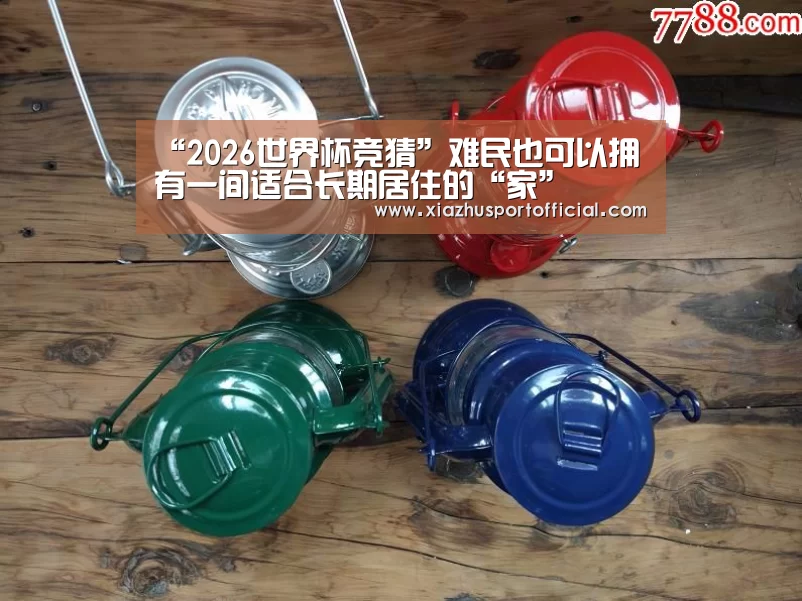 “2026世界杯竞猜”难民也可以拥有一间适合长期居住的“家”(图1) 世界杯下注官网
