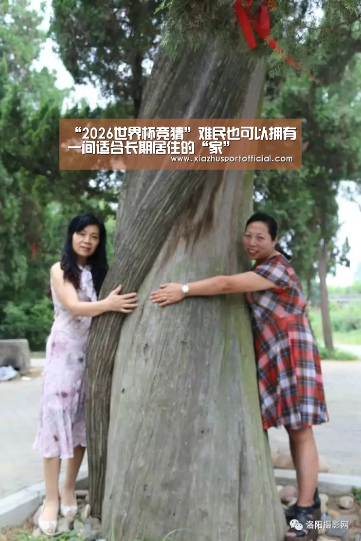 “2026世界杯竞猜”难民也可以拥有一间适合长期居住的“家”(图4) 2026世界杯竞猜