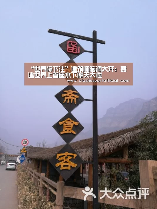 “世界杯下注”建筑师脑洞大开:要建世界上首座水下摩天大楼(图1) 世界杯买球
