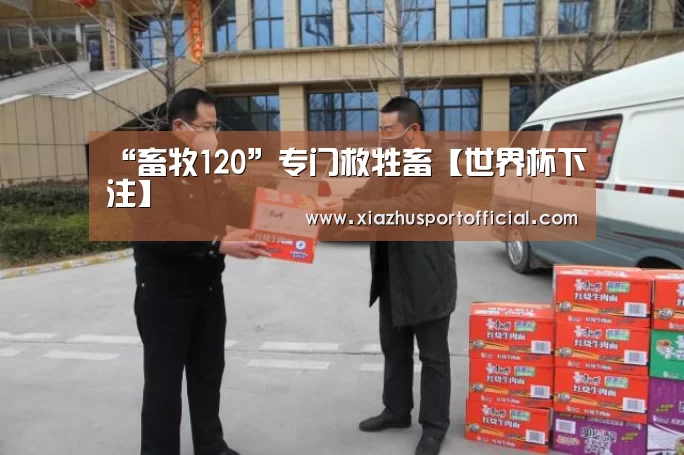 “畜牧120”专门救牲畜【世界杯下注】(图2) 世界杯买球