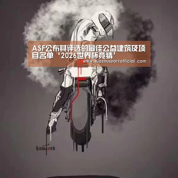 ASF公布其评选的最佳公益建筑及项目名单‘2026世界杯竞猜’(图1) 2026世界杯竞猜