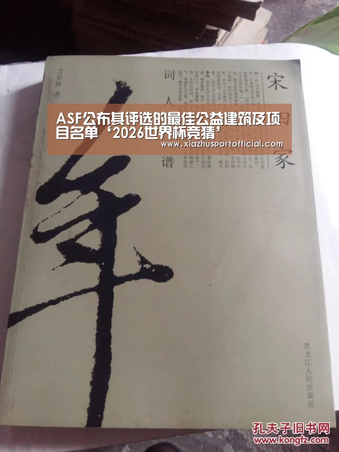ASF公布其评选的最佳公益建筑及项目名单‘2026世界杯竞猜’(图2) 世界杯下注