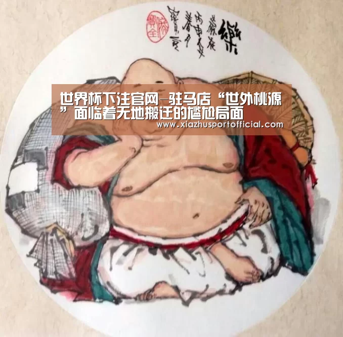世界杯下注官网-驻马店“世外桃源”面临着无地搬迁的尴尬局面(图3) 世界杯买球
