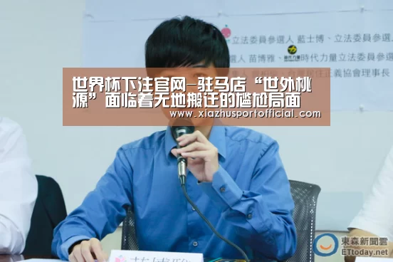 世界杯下注官网-驻马店“世外桃源”面临着无地搬迁的尴尬局面(图1) 世界杯买球