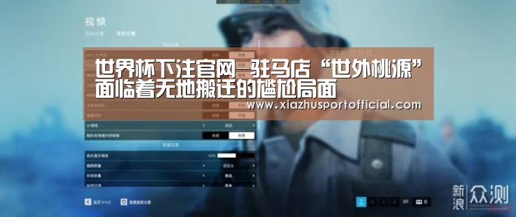 世界杯下注官网-驻马店“世外桃源”面临着无地搬迁的尴尬局面(图4) 世界杯下注官网