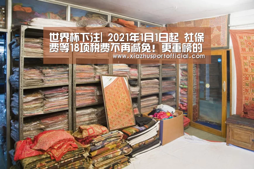 世界杯下注|
2021年1月1日起 社保费等18项税费不再减免!更重磅的是(图1) 世界杯下注