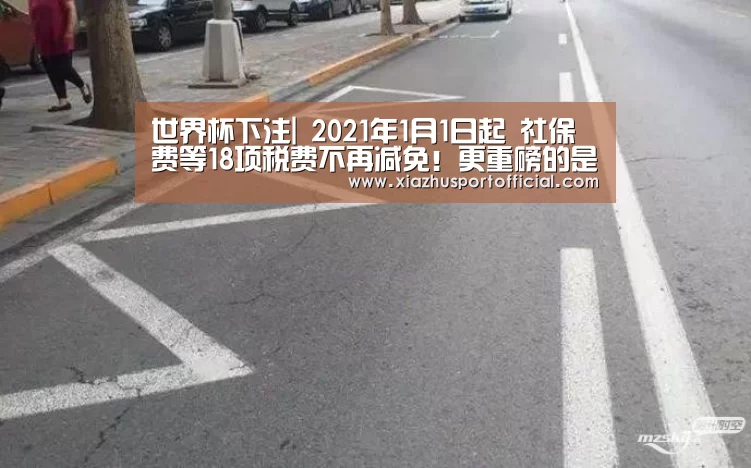 世界杯下注|
2021年1月1日起 社保费等18项税费不再减免!更重磅的是(图2) 世界杯买球