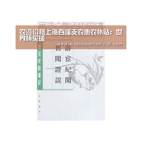 农资价格上涨吞噬支农惠农补贴:世界杯买球(图1) 世界杯下注官网