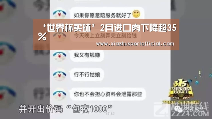 ‘世界杯买球’2月进口肉下降超35%(图2) 世界杯下注