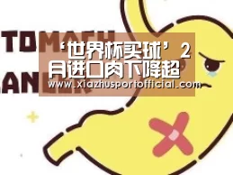 ‘世界杯买球’2月进口肉下降超35%(图1) 世界杯下注官网