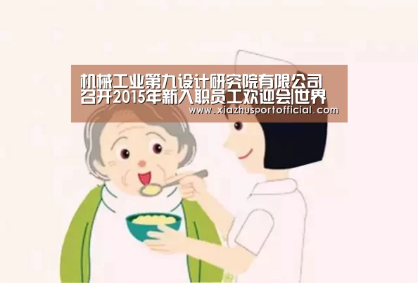 机械工业第九设计研究院有限公司召开2015年新入职员工欢迎会|世界杯买球(图1) 2026世界杯竞猜