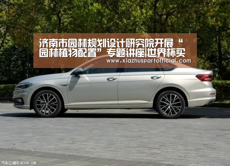 济南市园林规划设计研究院开展“园林植物配置”专题讲座|世界杯买球(图2) 世界杯下注官网