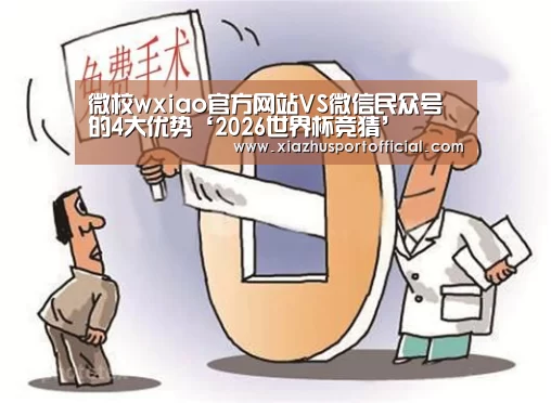 微校wxiao官方网站VS微信民众号的4大优势‘2026世界杯竞猜’(图4) 2026世界杯竞猜