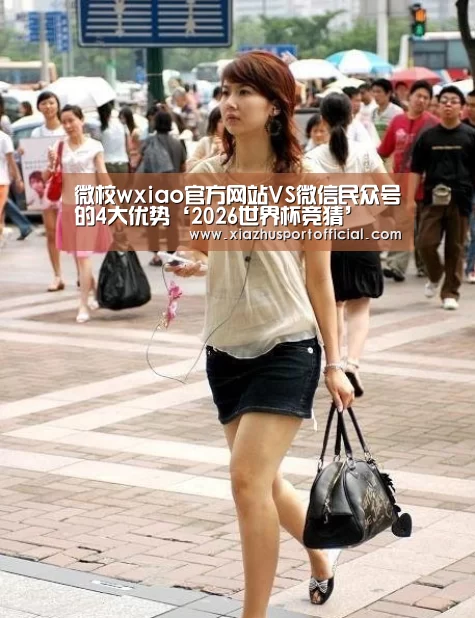 微校wxiao官方网站VS微信民众号的4大优势‘2026世界杯竞猜’(图2) 世界杯买球