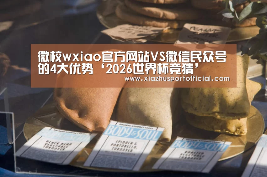 微校wxiao官方网站VS微信民众号的4大优势‘2026世界杯竞猜’(图3) 世界杯下注官网