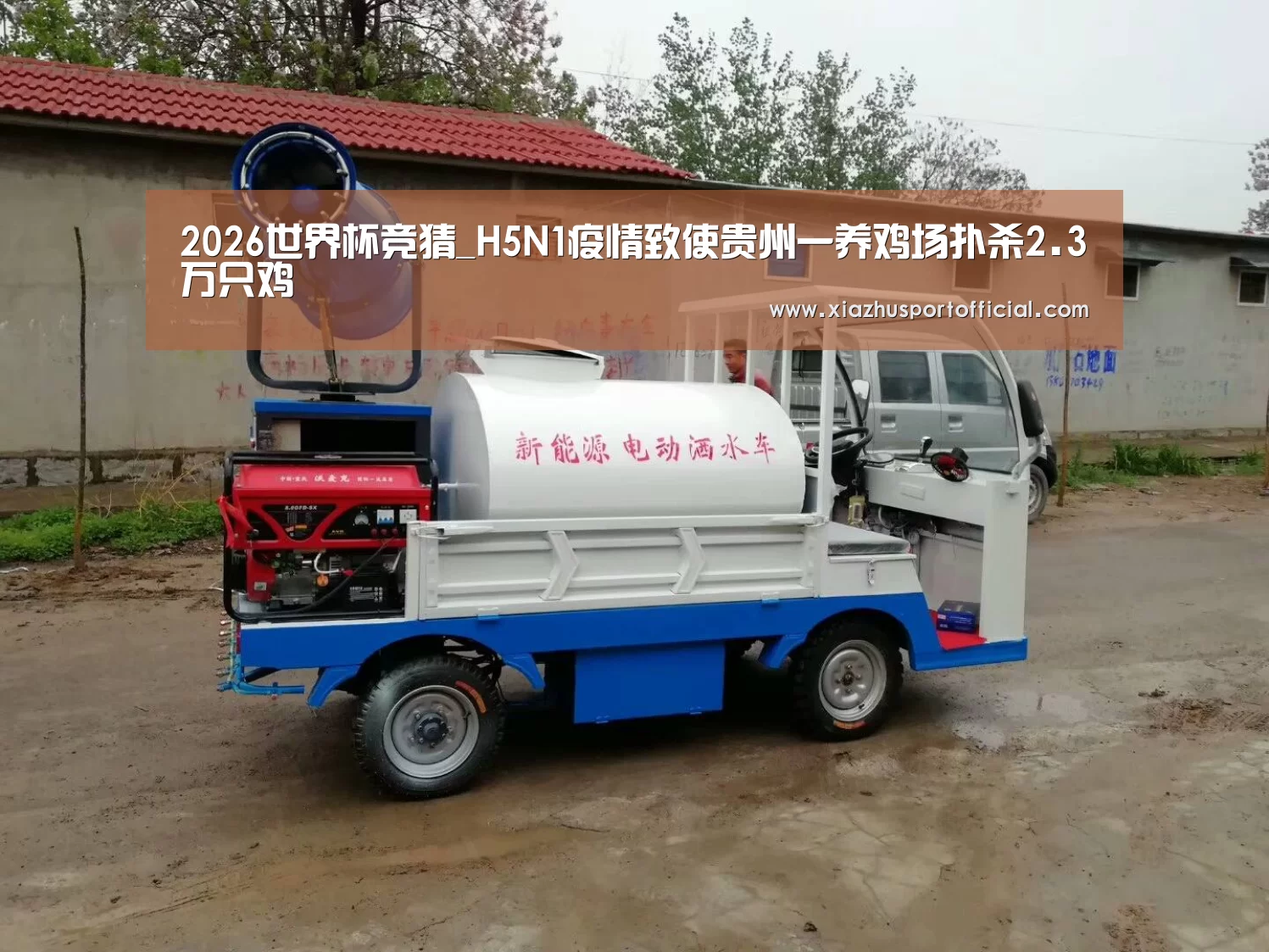 2026世界杯竞猜_H5N1疫情致使贵州一养鸡场扑杀2.3万只鸡(图2) 世界杯买球
