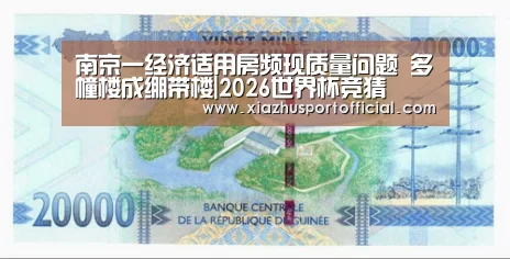 南京一经济适用房频现质量问题 多幢楼成绷带楼|2026世界杯竞猜(图2) 2026世界杯竞猜