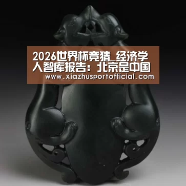2026世界杯竞猜_经济学人智库报告:北京是中国大陆最宜居城市(图1) 2026世界杯竞猜