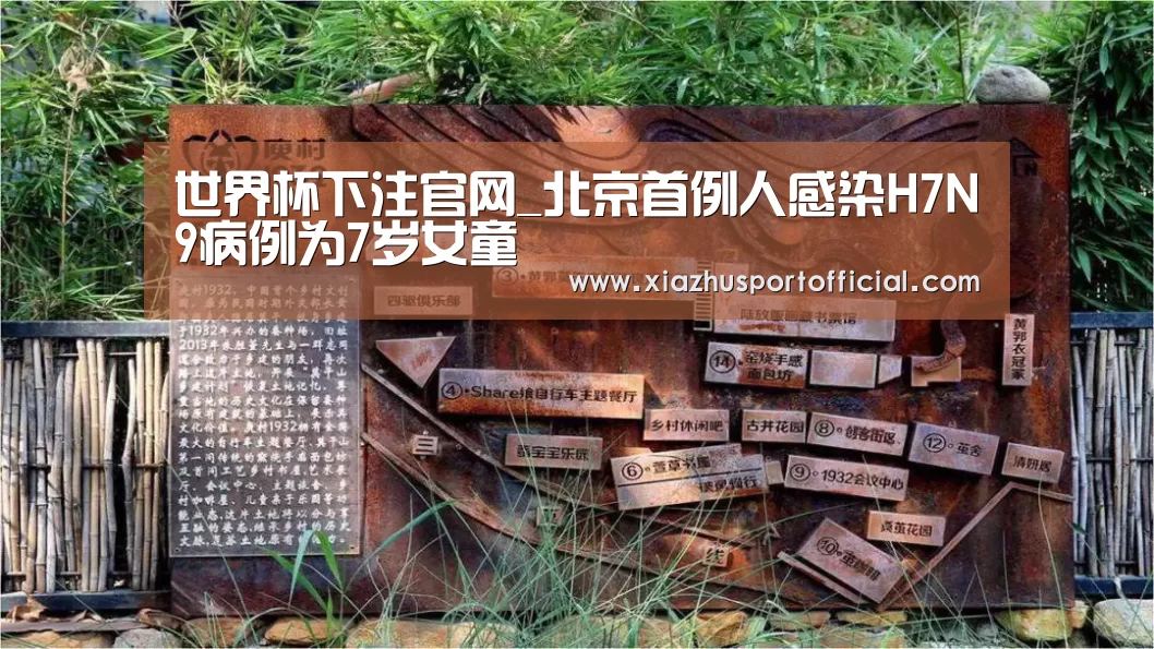 世界杯下注官网_北京首例人感染H7N9病例为7岁女童(图1) 世界杯下注官网
