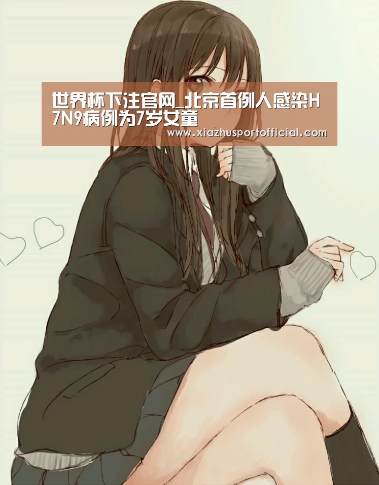 世界杯下注官网_北京首例人感染H7N9病例为7岁女童(图2) 世界杯下注