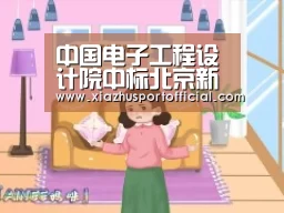 中国电子工程设计院中标北京新机场信息中心和指挥中心-世界杯下注官网(图2) 世界杯下注官网