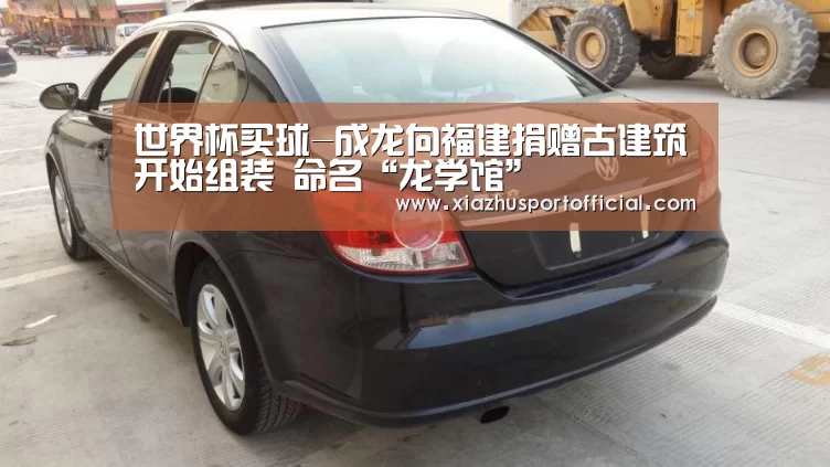 世界杯买球-成龙向福建捐赠古建筑开始组装 命名“龙学馆”(图2) 世界杯下注官网