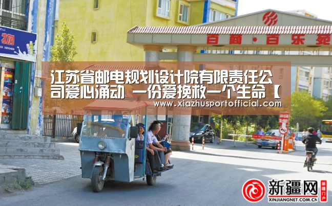 江苏省邮电规划设计院有限责任公司爱心涌动 一份爱挽救一个生命【世界杯下注】(图1) 世界杯下注官网