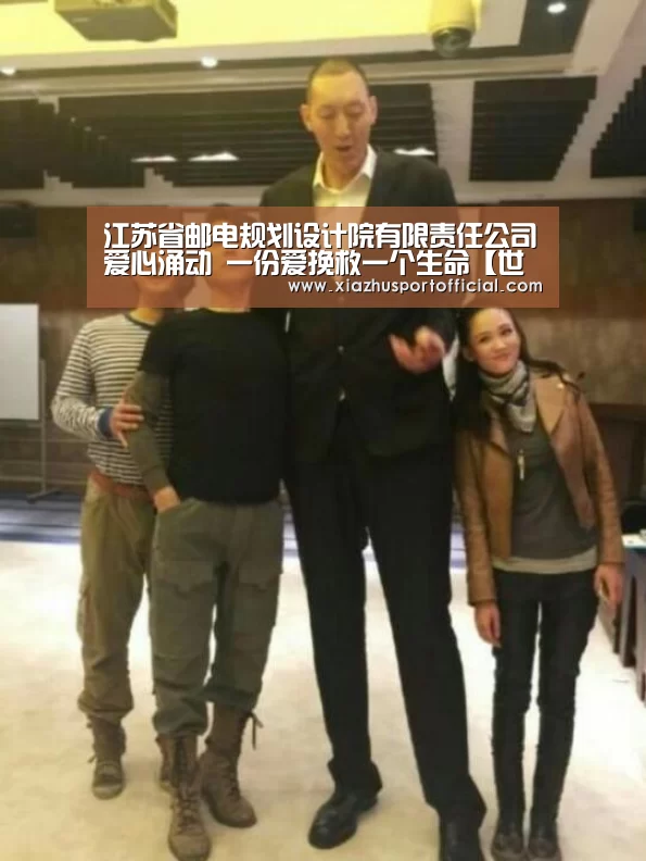 江苏省邮电规划设计院有限责任公司爱心涌动 一份爱挽救一个生命【世界杯下注】(图3) 2026世界杯竞猜