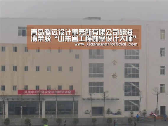 青岛腾远设计事务所有限公司胡海涛荣获“山东省工程勘察设计大师”称号【2026世界杯竞猜】(图1) 2026世界杯竞猜
