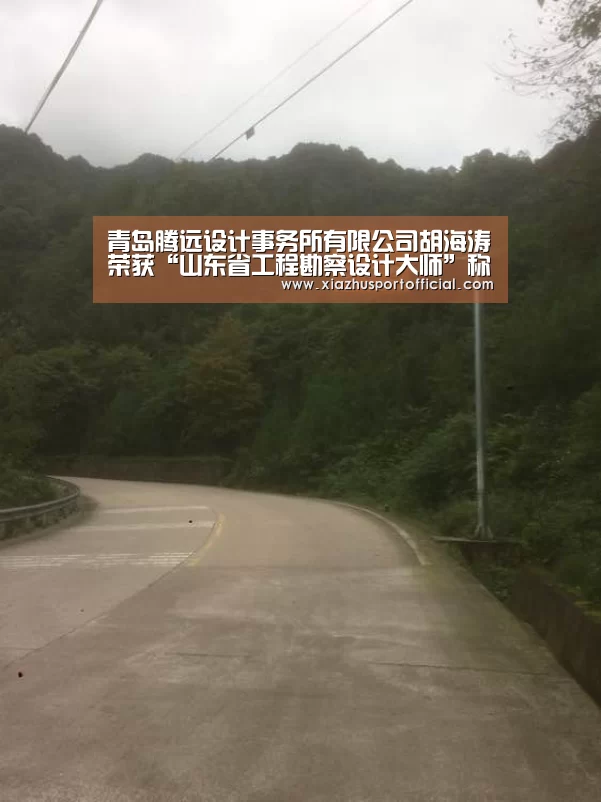 青岛腾远设计事务所有限公司胡海涛荣获“山东省工程勘察设计大师”称号【2026世界杯竞猜】(图2) 世界杯下注官网