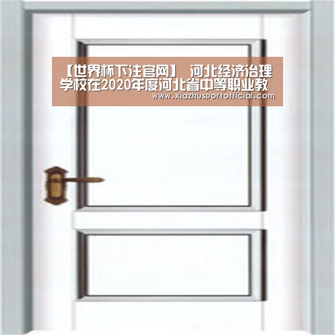 【世界杯下注官网】
河北经济治理学校在2020年度河北省中等职业教育质量提升工程项目学校建设绩效评价中名列第一(图1) 世界杯下注
