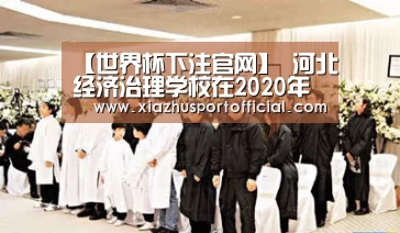 【世界杯下注官网】
河北经济治理学校在2020年度河北省中等职业教育质量提升工程项目学校建设绩效评价中名列第一(图2) 2026世界杯竞猜