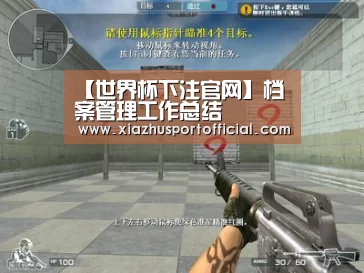 【世界杯下注官网】档案管理工作总结(图4) 世界杯买球